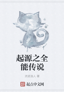 起源之全能傳說