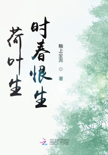 荷葉生時春恨生