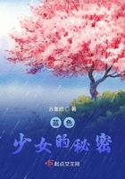 藍(lán)色少女的秘密在線閱讀