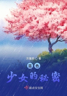 藍(lán)色少女的秘密