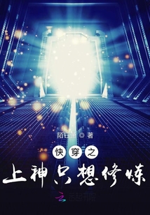 快穿之上神只想修煉