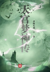 天宮夢(mèng)神傳
