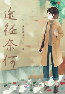 途徑奈何