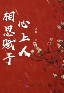 相思賦予心上人