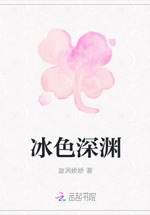 冰色深淵