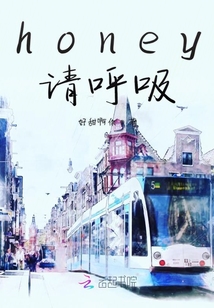 honey請呼吸