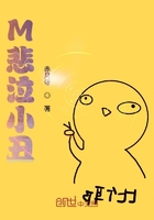M悲泣小丑在線閱讀