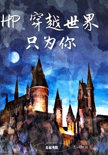 HP穿越世界只為你
