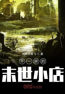 不一樣的末世小店