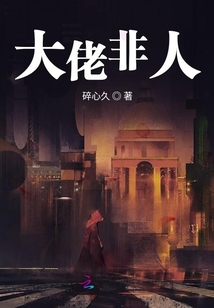 大佬非人