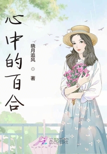心中的百合