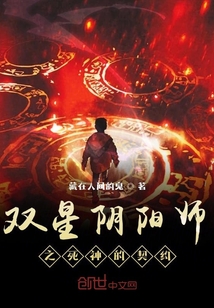 雙星陰陽師之死神的契約