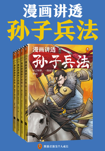 漫畫講透孫子兵法（全4冊）