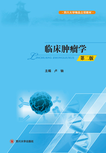 臨床腫瘤學(第二版)