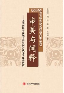 审美与阐释:文学阐释学视域下的中国古代文学作品解析