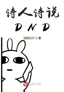 诗人诗说DND