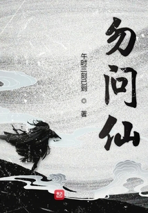 勿問仙