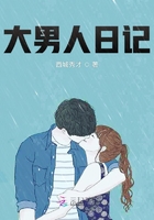 大男人日記在線閱讀