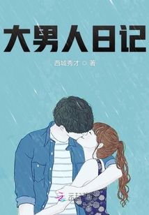 大男人日記