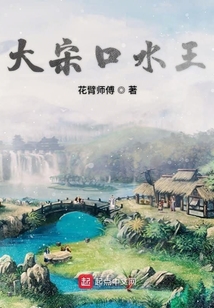 大宋口水王