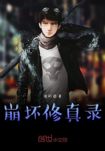 崩壞修真錄