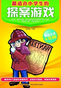 最適合小學生的探案游戲