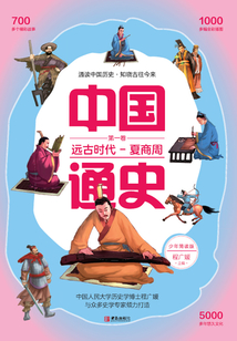 中國通史·少年簡讀版·第1卷:遠(yuǎn)古時(shí)代-夏商周