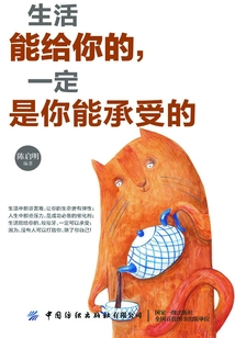 生活能給你的，一定是你能承受的