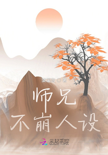 師兄不崩人設