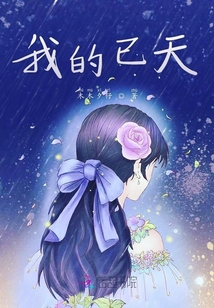我的已天