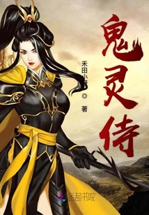 鬼灵侍