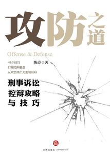 攻防之道：刑事訴訟控辯攻略與技巧