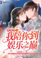 我陪你到娛樂之巔在線閱讀