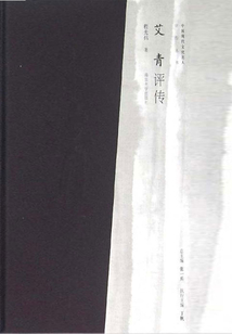 艾青評傳