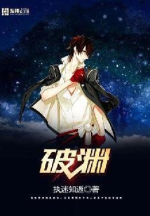 破淵