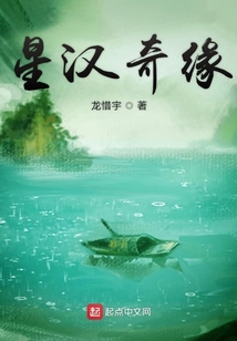 星漢奇緣