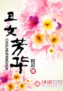 丑女芳华
