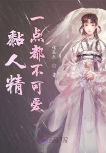 黏人精一點都不可愛