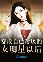 穿成自己討厭的女明星以后在線閱讀