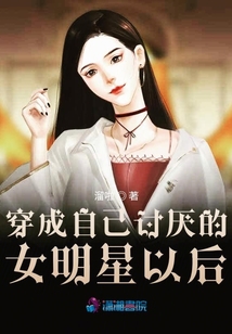 穿成自己討厭的女明星以后