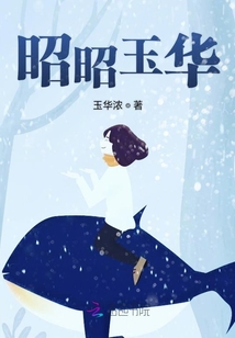 昭昭玉華