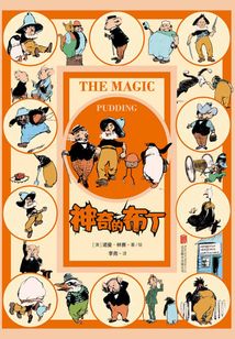 神奇的布丁