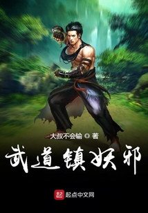 武道鎮妖邪