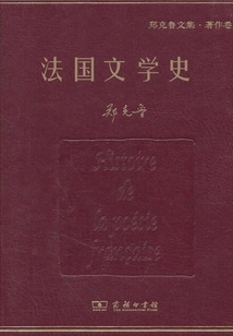 法國文學史（全集）