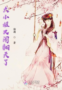 大小姐又鬧翻天了