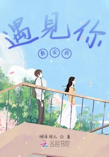 遇見(jiàn)你教會(huì)我