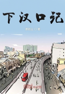 下漢口記
