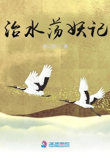 治水蕩妖記