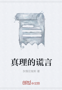 真理的謊言