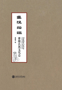 星漢燦爛：曹操氏族文化志